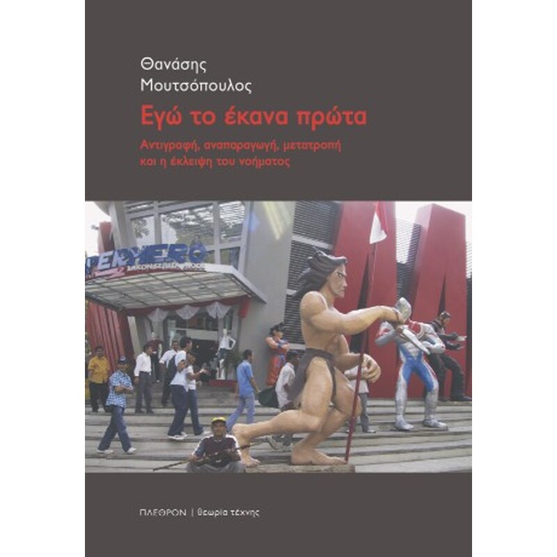 Εγώ το έκανα πρώτα