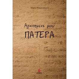 Αγαπημένε μου πατέρα