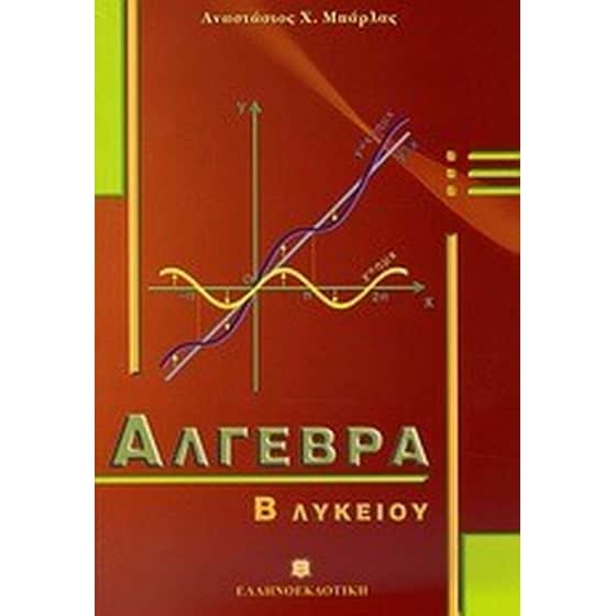 ΑΛΓΕΒΡΑ  Β  ΛΥΚΕΙΟΥ ΕΠΙΤΟΜΟ image 0