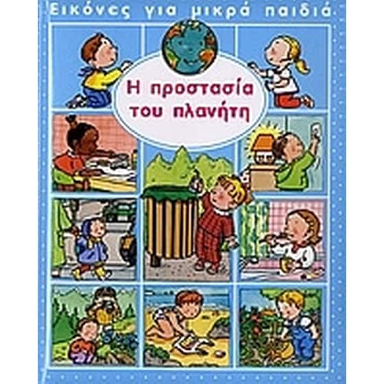 Η προστασία του πλανήτη image 0