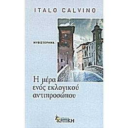 Η μέρα ενός εκλογικού αντιπροσώπου