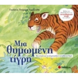 Μια θυμωμένη τίγρη