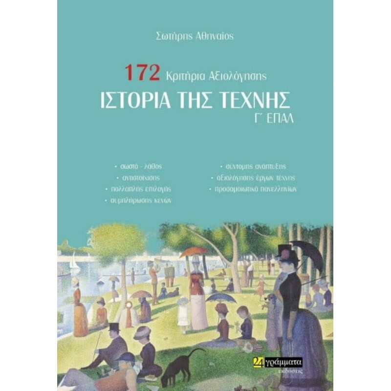 Ιστορία της Τέχνης Γ ΕΠΑΛ