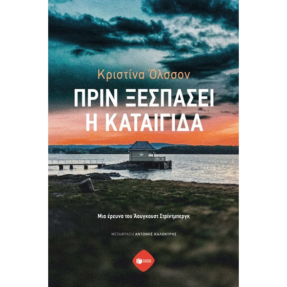 Πριν ξεσπάσει η καταιγίδα image 0