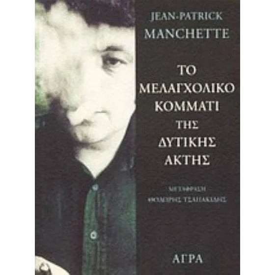 Το μελαγχολικό κομμάτι της δυτικής ακτής image 0