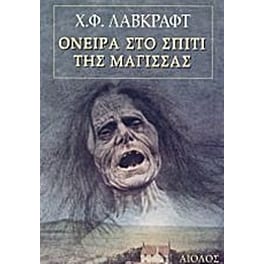 Όνειρα στο σπίτι της μάγισσας