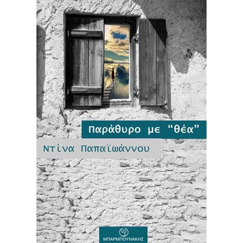 ΠΑΡΑΘΥΡΟ ΜΕ ΘΕΑ