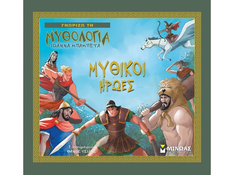 Μυθικοί ήρωες