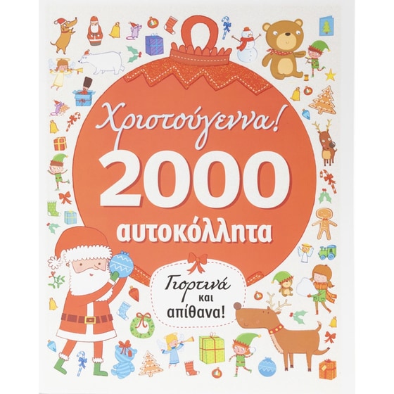 Χριστούγεννα! Γιορτινά και απίθανα! image 0