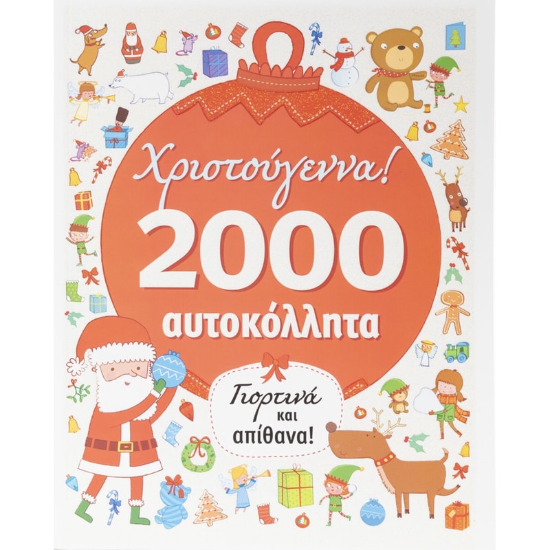 Χριστούγεννα! Γιορτινά και απίθανα!