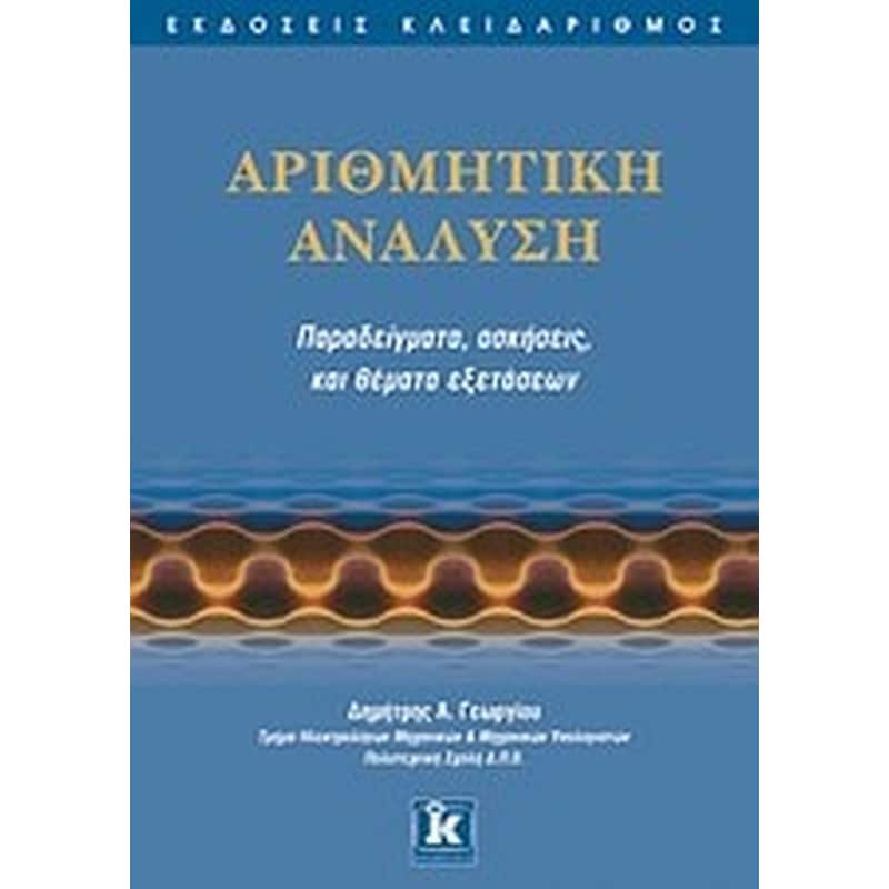 Αριθμητική ανάλυση