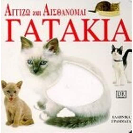 Γατάκια image 0