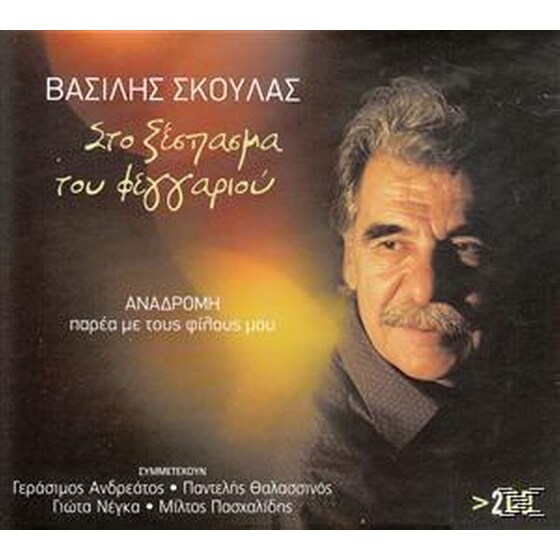 Στο Ξέσπασμα Του Φεγγαριού image 0