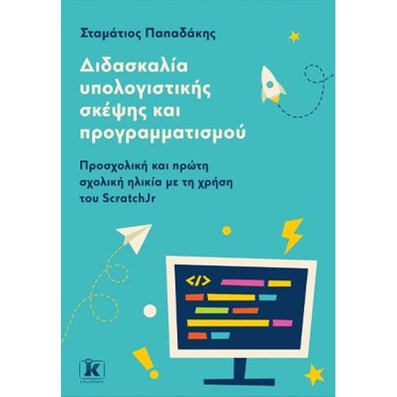 Διδασκαλία υπολογιστικής σκέψης και προγραμματισμού image 0