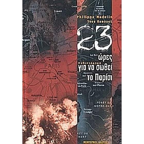 23 ώρες για να σωθεί το Παρίσι image 0