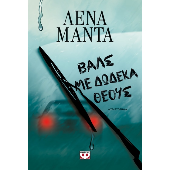 Βαλς με δώδεκα θεούς image 0