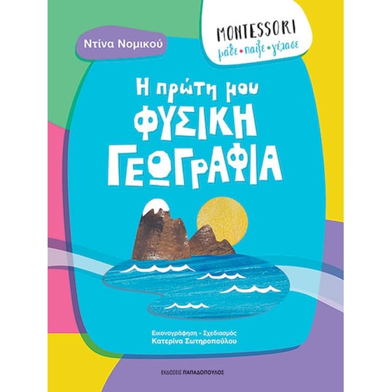 Η πρώτη μου φυσική γεωγραφία image 0