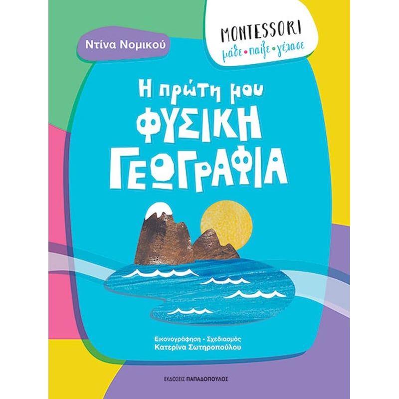Η πρώτη μου φυσική γεωγραφία