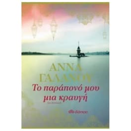 Το παράπονό μου μια κραυγή