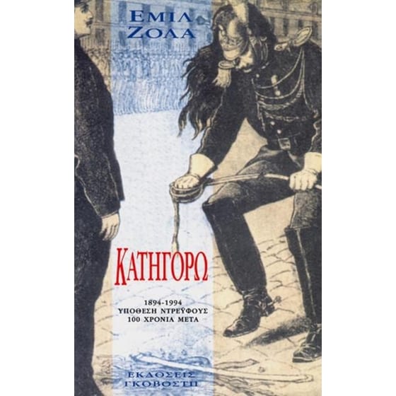 Κατηγορώ image 0