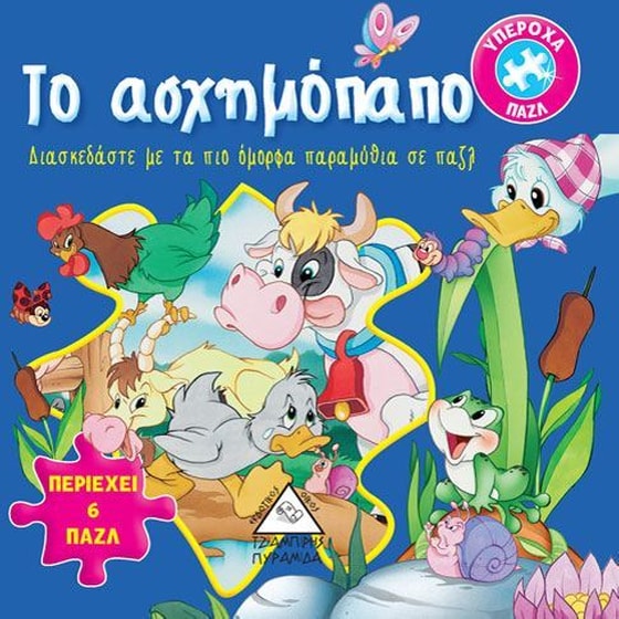 Βιβλίο με 6 παζλ - Το ασχημόπαπο image 0