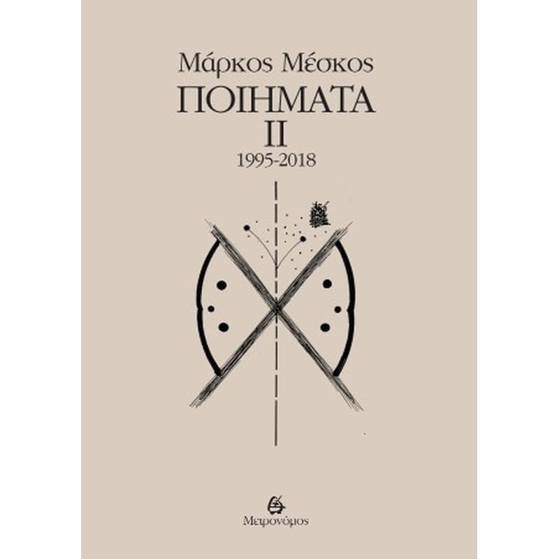 Μάρκος Μέσκος - Ποιήματα ΙΙ