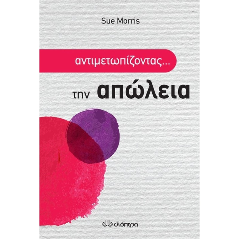 Αντιμετωπίζοντας... την απώλεια
