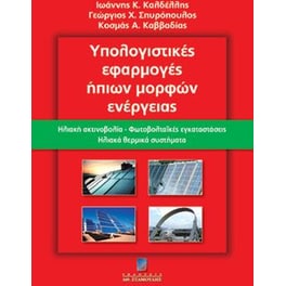 Υπολογιστικές εφαρμογές ήπιων μορφών ενέργειας