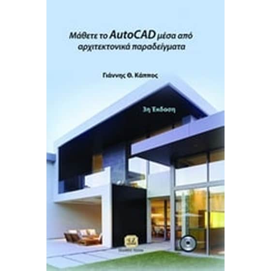 Μάθετε το AutoCad μέσα από αρχιτεκτονικά παραδείγματα image 0