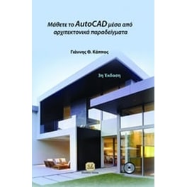 Μάθετε το AutoCad μέσα από αρχιτεκτονικά παραδείγματα