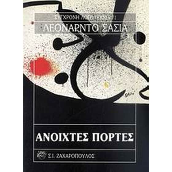 Ανοιχτές πόρτες image 0