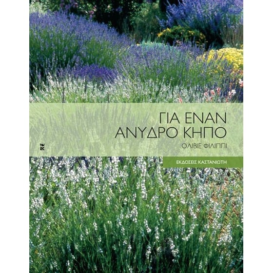 Για έναν άνυδρο κήπο image 0
