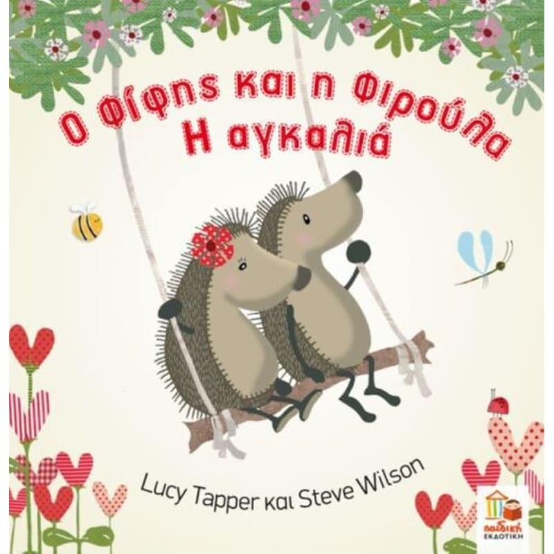 Ο Φίφης και η Φιρούλα