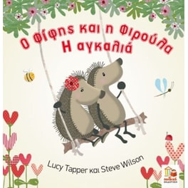 Ο Φίφης και η Φιρούλα