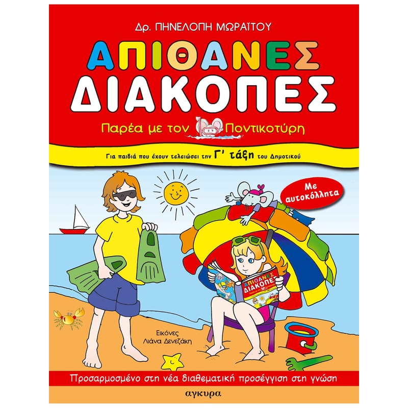 Απίθανες διακοπές για παιδιά που έχουν τελειώσει τη Γ΄ τάξη του Δημοτικού