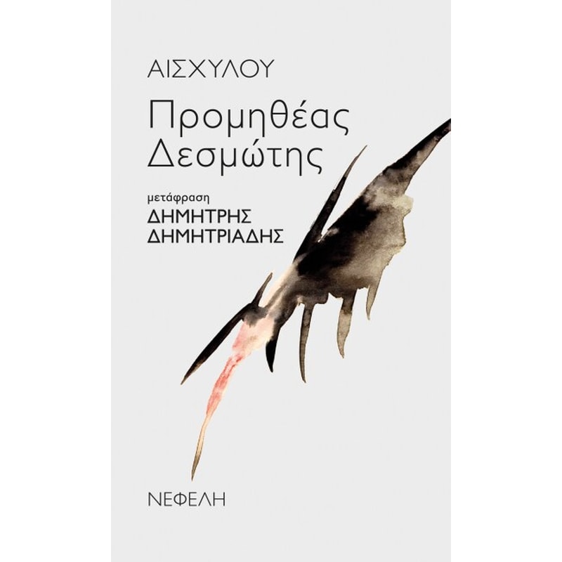 Προμηθέας δεσμώτης