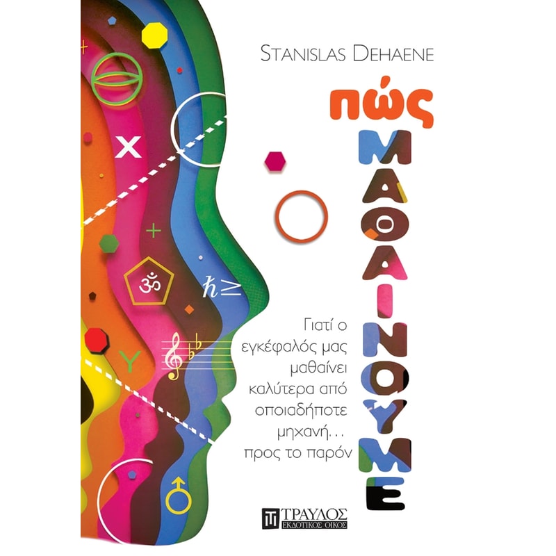 Πώς μαθαίνουμε