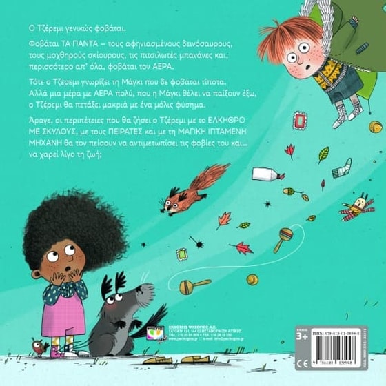 Ο Τζέρεμι φοβάται τον αέρα image 2