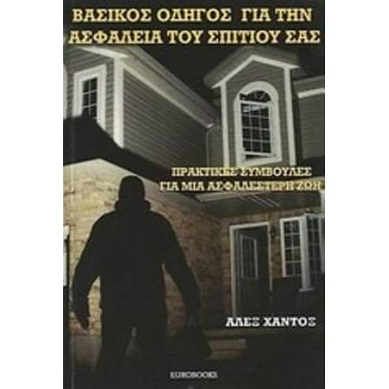 Βασικός οδηγός για την ασφάλεια του σπιτιού σας image 0