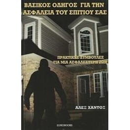 Βασικός οδηγός για την ασφάλεια του σπιτιού σας