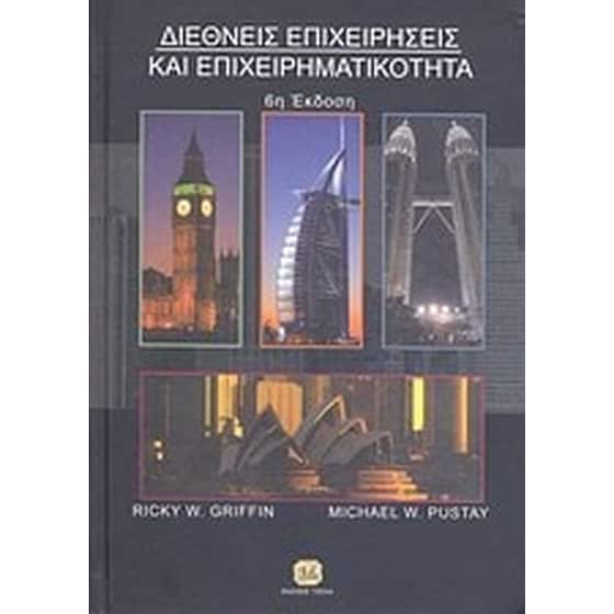 Διεθνείς επιχειρήσεις και επιχειρηματικότητα image 0