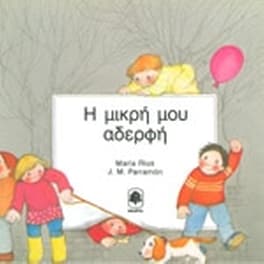 Η μικρή μου αδερφή