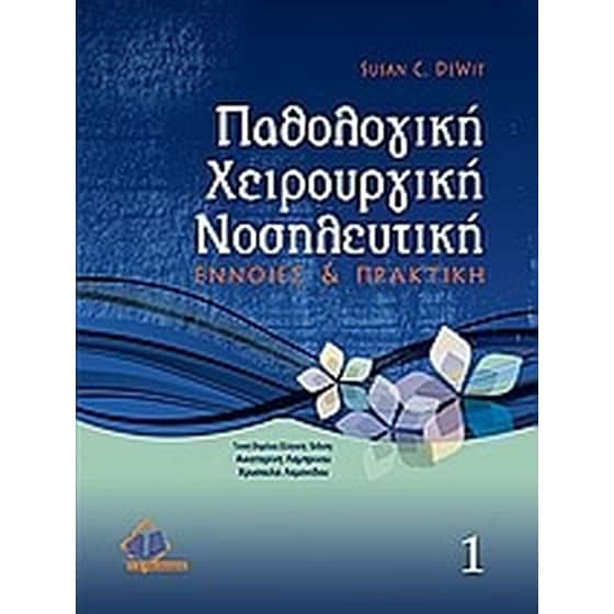 Παθολογική χειρουργική νοσηλευτική – Τόμος 1 image 0