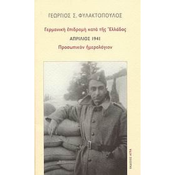 Γερμανική επιδρομή κατά της Ελλάδος- Απρίλιος 1941- Προσωπικόν ημερολόγιον image 0