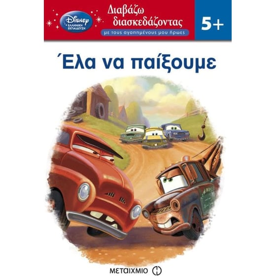 Έλα να παίξουμε image 0