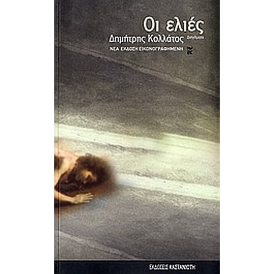 Οι ελιές image 0