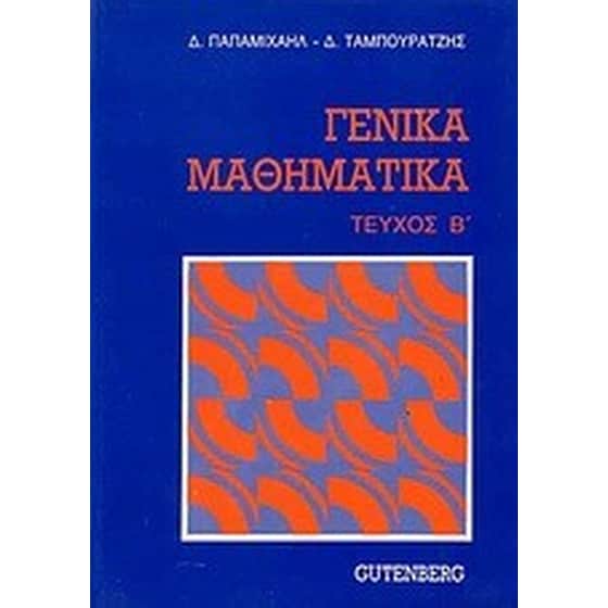 Γενικά μαθηματικά image 0