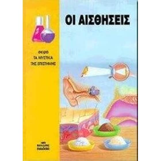 Οι αισθήσεις image 0