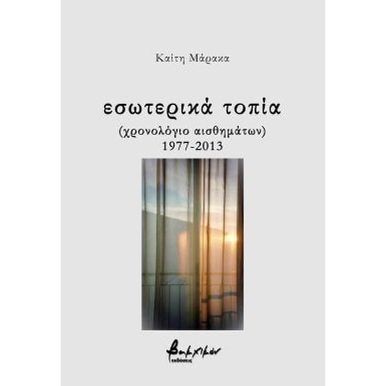 Εσωτερικά τοπία image 0
