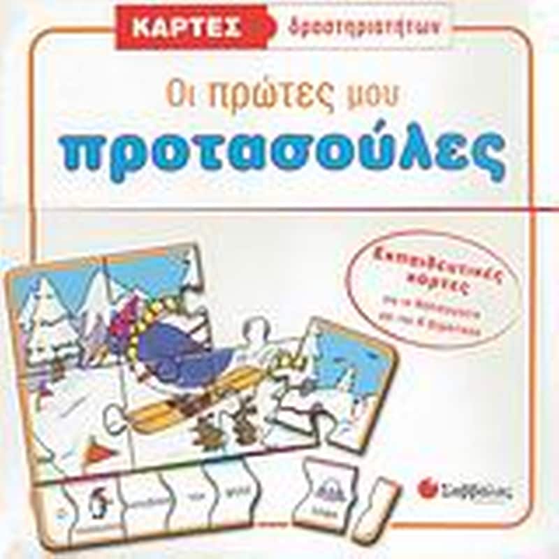 Οι πρώτες μου προτασούλες